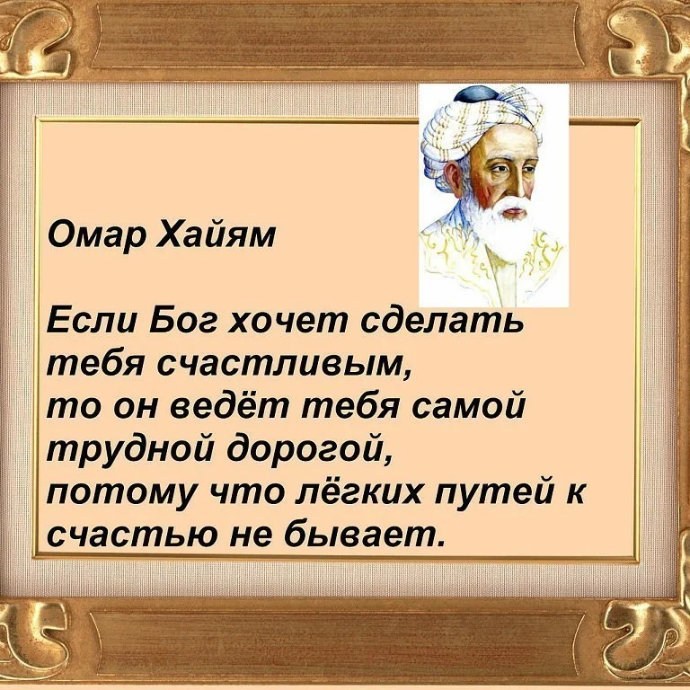 Мудрые стихи о жизни любви. Поэзия Амара Хаяма. Мудрые советы Омара Хайяма на жизнь. Омар Хайям Рубаи о любви и жизни. Омар Хайям мудрости жизни.