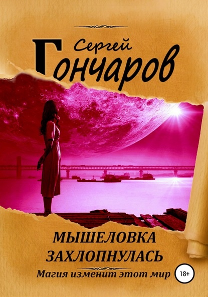 Обложка книги "Мышеловка захлопнулась"