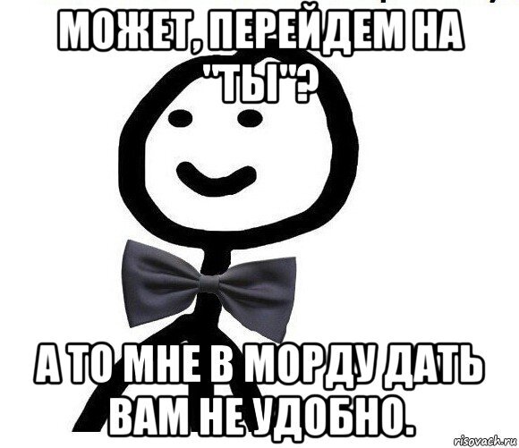 Ты на том. Перейдем на ты. Может перейдем на ты. Давай перейдем на ты. Переход на ты.