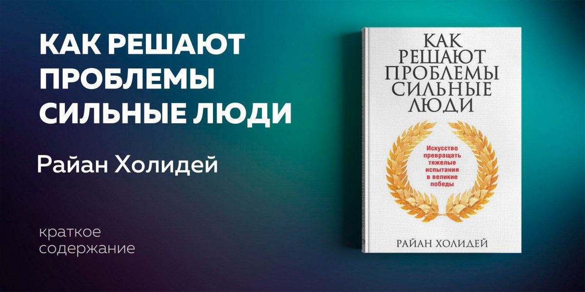 Эта книга учит  не  избегать сложностей,  а  быть готовым  к  ним,  использовать  их  для личностного роста  и  содержит множество вдохновляющих примеров успеха. Автор адаптирует принципы стоицизма  к  современной реальности,  помогает увидеть  в  них руководство  к  действию.
Читать всем,  кто хочет научиться  не  просто справляться  с  трудностями, но  видеть  в  них  возможности,  использовать их  для самосовершенствования.