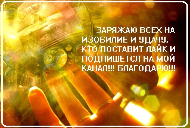 ЗАРЯЖАЮ ВСЕХ НА ИЗОБИЛИЕ И УДАЧУ, КТО ПОСТАВИТ ЛАЙК И ПОДПИШЕТСЯ НА МОЙ КАНАЛ!!! БЛАГОДАРЮ!!!