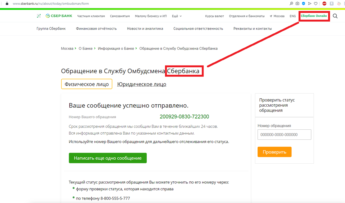 Отправление обращения Омбудсмену Банка