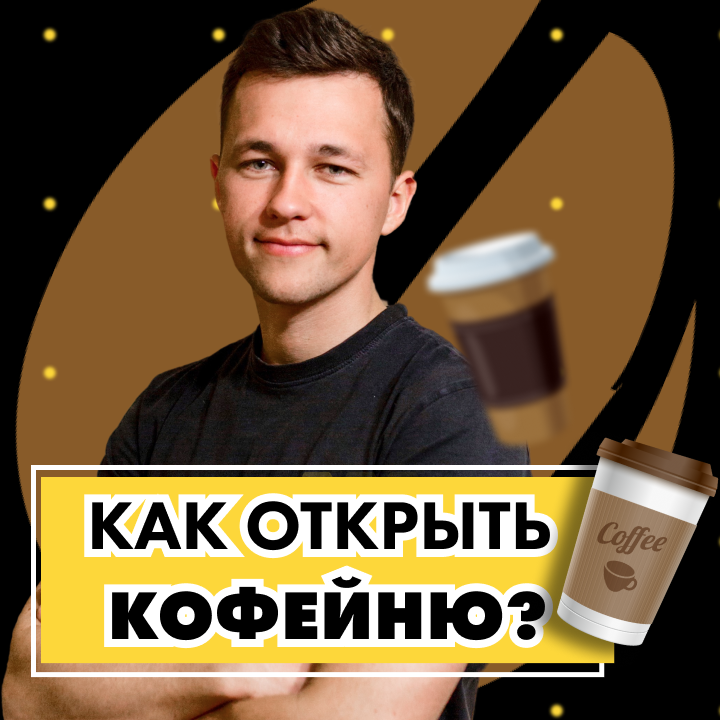 Как открыть кофейню? Рома - владелец кофейни
