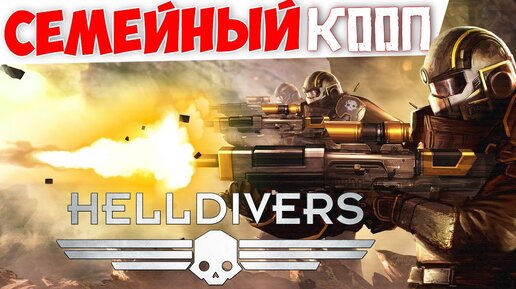 Босс! • Helldivers