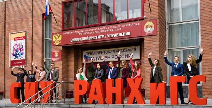 СИУ РАНХиГС  г. Новосибирск