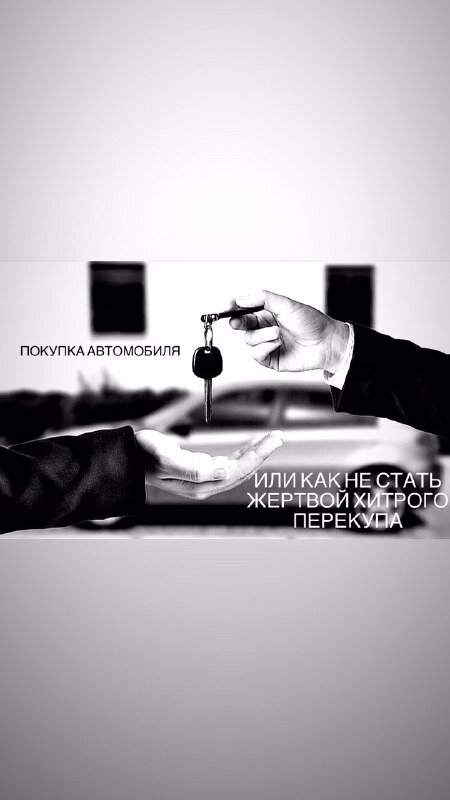 #покупка #автомобиль #перекупы 