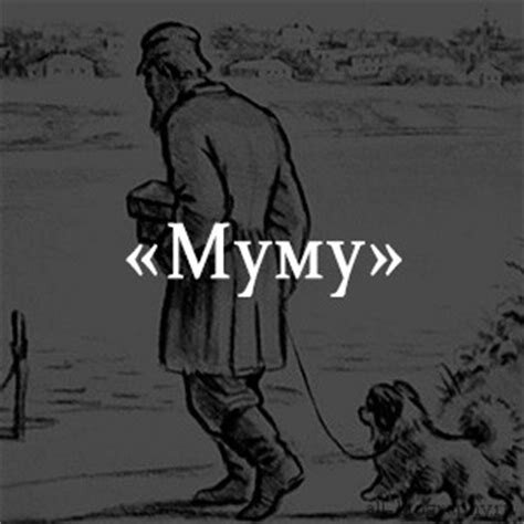 Краткое содержание муму тургенев. Герасим и Муму краткое. Муму Тургенев пересказ кратко. Краткий пересказ Муму Тургенева.