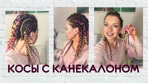 Косы с канекалоном ❤ Как плести боксерские косы самой себе ❤ Braids with kanekalon