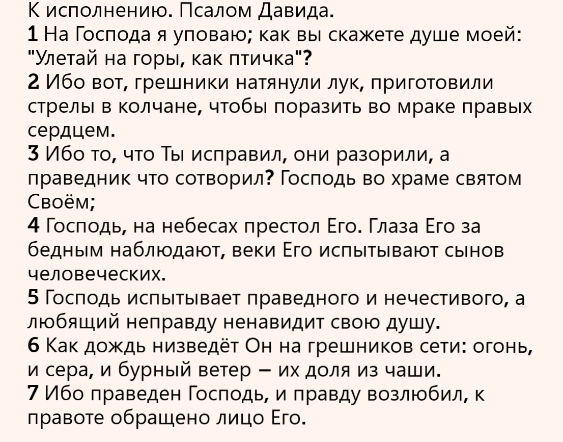 Псалом 26 на русском читать в современном