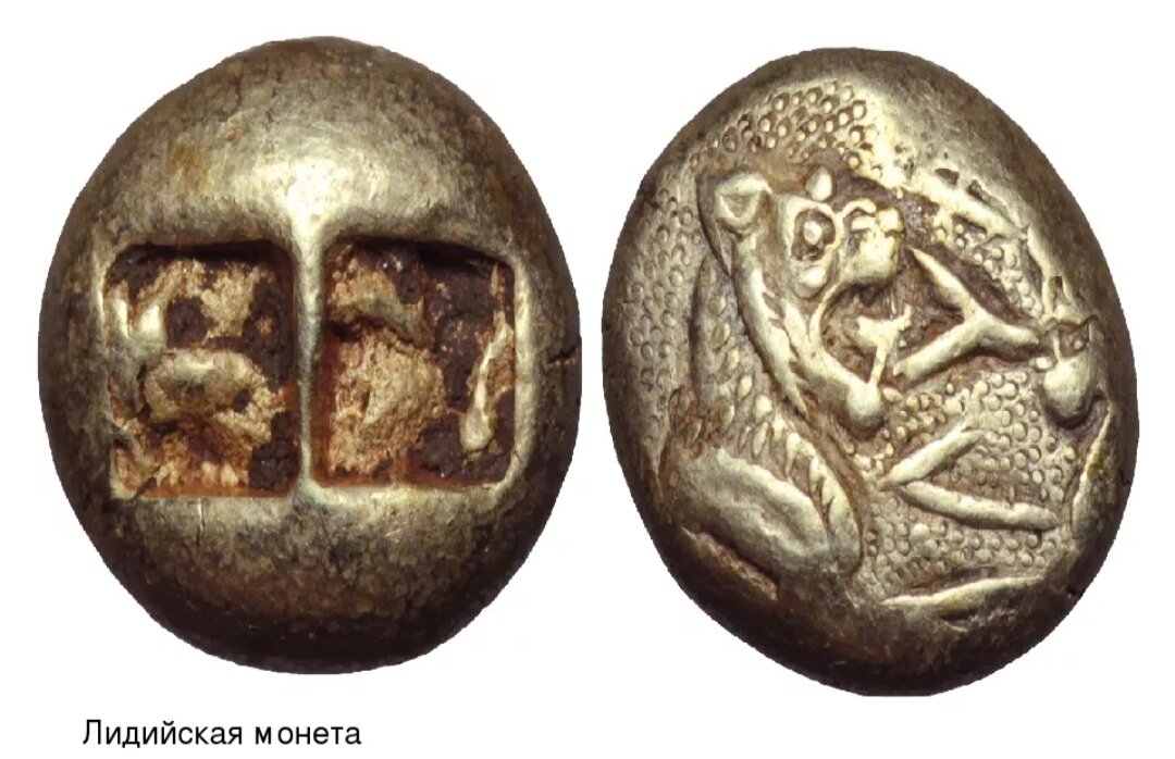 1 монету в мире. Золотой статер Лидии, 564-539 г до н.э.. Лидийская монета, vi век до н.э.. Лидийский статер. Лидийская монета 7 века до н.э. - золотой статер.