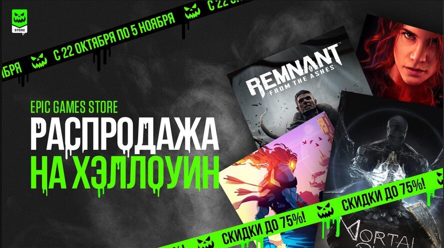 Хэллоуинская распродажа в Epic Games Store