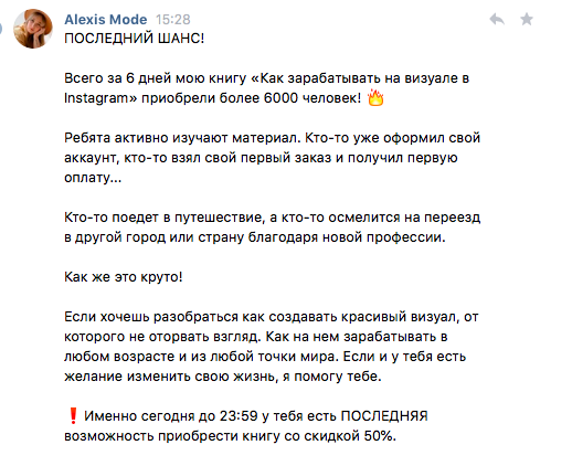Целый месяц блогер @alexis_mode (621 тыс подписчиков, 190-220 тыс охваты в сториз) прогревала аудиторию к продаже своего первого обучающего продукта.Разберем по косточкам, как именно проходил прогрев и продажа. В конце статьи — вывод, почему запуск принес столько денег.23 дек
Внезапно Алексис, которая редко говорит в блоге про визуал, выкладывает серию сториз с бесплатным чек-листом «80 зимних идей для фото». Чтобы скачать чек-лист, нужно подписаться на рассылку Вконтакте (сервис для рассылок Senler). Ага, чувствую, будет запуск :) Так Алексис прощупывает почву, оценивает количество заинтересованных темой визуала в блоге.Первый бесплатный чек-лист от Алексис
За час файл скачали 9 000 человек. 2 600 подписались на сообщество ВК.10 янв
Выходит еще один бесплатный материал «79 аккаунтов для вдохновения» (видимо, возобновить интерес после праздников).Второй бесплатный материал
11 янв
Алексис показывает в сториз 1 день из жизни агентства по визуалу.Рассказывает, по каким принципам они делают ленту клиентам. Бомба: сториз от менеджера Маши «прямо сейчас я гуляю с сыном, он спит в коляске и параллельно я работаю» (работа с сомнениями «у меня не получится», «у меня нет времени» — раз мама работает в декрете, то и я смогу).
13 янв
Анонс обучающего продукта от Алексис — практической книги. В прогревающем сообщениии сильные триггеры:— количество заявок на услуги по визуалу к Алексис (132 за 2 месяца)— «зарабатывать от 30 000 до 200 000, без команды, работая из любого города»— отсылка к крупным блогерам, которые заказывали визуал у АлексисСкриншот из рассылки Senler
14 янв
Cториз Алексис: статистика количества блогеров и микро-бизнеса в России, цель — чтобы люди увидели размер рынка и что на нем легко можно заработать, клиентов много. Основная мысль — пока конкуренции нет, лучшее время для старта — сейчас. Инфо о книге: Алексис обещает, что с ее помощью научитесь создавать визуал, найдете первых клиентов, будет возможность работать с любимыми блогерами.Цифры очень навскидку, конечно
15 янв
Сториз Алексис. Цель — преодоления недоверия и сомнений, что клиенты точно будут платить от 15 000 за создание визуала.На самом деле, цены очень разные, и можно найти опытного специалиста, который составит ленту за 2000-4000/месяц (а не за концепцию из 9 фото, как говорит Алексис).

16 янв
Видео от Алексис в рассылке Senler.Сториз: показывает, что у нее уже есть то, чего хотят покупатели.
Прогревающая анкета, вопросы:
17 янв
Результаты анкеты. Сравнение профессии специалиста по визуалу с другими способами заработка в инстаграм:
В этих сториз Алексис закрывает третий уровень недоверия клиентов (могу ли я достичь результата тем способом, о котором вы говорите?)18 янв
В сториз ссылка на рассылку Senler с анонсом истории успеха Алексис и примеры ее первых работ по визуалу.В рассылке Вконтакте прогревающее сообщение с триггерами
— «я никогда не считала себя талантливой, мой предел был 50 000 рублей» — крючок для людей с низкой самооценкой.— «сейчас у меня есть агентство, блог, я живу в Лондоне, могу позаботиться о маме» — Алексис уже живет так, как мечтают подписчики.— история, как маму уволили с работы и Алексис полгода работала продавцом в Zara — соединение с аудиторией через ее боли.— рассказ о страхах, которые были у нее в начале пути — соединение с аудиторией и работа со страхами.— рассказ о путешествии на Бали, которое случилось благодаря визуалу и подарило ей мужа — зажигает внутреннего подростка, у которого загораются глаза "и я хочу!"— отсылка к известным блогерам, которые работали с ней (крючки — тщеславие и зависть, даже такие блогеры доверяют Алексис, я тоже хочу работать с известными людьми).— рассказ о выходе на доход 200 тыс+, шопинге со стилистом и зимовке на Бали — показывает, чего могут достичь ученики.19 янв
Третий бесплатный чек-лист по оформлению сториз. За месяц бесплатные материалы Алексис скачали почти 75 000 человек.
Для повышения охватов вопрос-ответ по разным темам и среди личного:— Визуал это талант или навык? — На 1000000% навык!
(Таким ответом Алексис в очередной раз работает с возражением "у меня нет таланта, у меня не получится").
20 янв
В сториз доказательство востребованности спецов по визуалу: «в директе больше 100 запросов на создание визуала за неделю! Хорошо, что мы выпускаем книгу и появятся классные специалисты в этой сфере». Призыв оставить заявку на визуал тем, кто хочет заказать.
23 янв
В рассылке Senler — этапы заработка на визуале. Конкретно по шагам расписано, когда и сколько будет зарабатывать человек после прочтения книги. Напоминание, что продажи откроются завтра.
24 янв. Старт продаж. Сториз, пост и рассылка Вконтакте.
В сториз: окошко с напоминанием о времени старта продаж.
Алексис с распечатанной книгой и эмоциями «неужели это моя книга?!»
Говорит о том, что акцент в книге на том, КАК ЗАРАБОТАТЬ на визуале. Что много информации, где найти клиентов и как продавать. Обещание прислать список из 500 потенциальных клиентов, которым УЖЕ нужен визуал.
Нагнетание ожидания: остался 21 час до старта продаж!Отработка страха «у меня ничего не получится»: пример сотрудницы агентства «Наша Ксюша переехала из Улан-Удэ в Петербург» + раскладка одной из первых работ Ксюши (добавляет уверенности, что получится даже у совсем новичков).

В рассылке Sendler:
Ответы на частые вопросы:— чему я научусь?— смогу ли я найти клиентов без опыта работы?— почему заработок именно на визуале?— когда я начну зарабатывать?— я живу в маленьком городе, у меня получится?— что нужно, чтобы начать?+ Предложение о покупке с триггерами:
Скидка 50% на покупку в первые 3 дня (триггер: ограничение по времени)
Возможность работать в агентстве Алексис (стабильность, признание)
Список из более 500 клиентов, которым УЖЕ нужен визуал (уверенность, что клиентов много и я точно найду заказы)

Продающий пост:
25 янв
Больше 3500 человек купило книгу.Продающая рассылка со скриншотами отзывов купивших (где подчеркнуты основные моменты — люди не читают отзывы целиком!) и сториз.
Триггеры:— поднятие ценности покупателей в собственных глазах («кто с нами в тусовке, вас точно ждут крутые результаты!»)— манипуляция на страхе остаться в том же положении, что сейчас: сравнение до/после.В рассылке используются типичные ожидания покупателей курсов по заработку:повысить доход до 100-200 тыс
отправиться в путешествие
переехать в любимый город
новые знакомства
подарки и сюрпризы близким.
Сториз с описаниями тарифов:
Отзывы в сториз:
ВАЖНО: Алексис показывает в своем блоге, что уже пришла к этой точке Б на реальных примерах (свой доход, свои путешествия, переезд в Англию, дружба с блогерами, подарки Алеше).26 янв
Примеры работ учеников за эти 2 дня, скрины из чата, где Алексис общается с учениками.
30 янв
Окно продаж длится уже 6 дней, книгу купили больше 6000 человек. Выручка 8 млн рублей и выше.В Senler: рассылка — последний шанс купить книгу с 50% скидкой + скрины отзывов клиентов.
Выводы
Почему первый запуск Алексис принес больше 8 миллионов рублей?— Продукт (в нем акцент на заработке, это страхи учеников сразу оптом), в продукт добавлены контакты потенциальных клиентов и есть чат с ответами на вопросы. Это книга, которую можно купить и изучить потом. Не нужно тратить время на курс. Не задаешься вопросом «а если у меня нет времени?» Вот почему нельзя сделать продукт, а потом думать, как продать то, что не хотят покупать. Маркетингу нужно залезть и туда тоже, в святая святых — в продукт. По локоть.— Есть демо-версия продукта (первая глава бесплатно).— Название профессии. Специалист по визуалу — пока многим не понятно. На сайте продают профессию как «визуальный ассистент» (взяли понятное — ассистент — и присоединили к непонятному).— Цена. Базовый тариф 990р (навыки создания визуала), расширенный 1690 (+ поиск клиентов), вип-тариф 1890 (уже в первый месяц обещает найти клиентов, тусовка единомышленников). Судя по скриншотам из рассылки Senler, в закрытом чате по вип-тарифу 2 240 участников (4 233 600 рублей). Цены максимально доступные. Есть возможность увеличить чек продажи (и заработать лишние 2 млн рублей, обратите внимание, кто продает чек-листы и курсы по единому тарифу). По Росстату, до 3500 руб / месяц — свободные деньги россиян.— Лучший кейс Алексис — она сама. Она сама прошла путь к заработку на визуале, от фрилансера до агентства. Это устраняет недоверие «почему именно к тебе пойти учиться? почему именно визуал?» Она показывает свою точку А, такую же как у учеников: работа продавцом, зп 17 000. И точку Б: заработок 200 000+ на визуале, путешествия, отношения, переезд, жизнь мечты ее аудитории.— Последовательный прогрев в сториз, она уделяла продажам много эфирного времени. Алексис хорошо подает рекламу, в чатах о рекламе множество положительных отзывов, низкая цена подписчика.— Охваты в сториз Алексис 180-220 тысяч человек + заинтересованных людей сразу уводила в Senler (рассылка Вконтакте).— Работа с четырьмя уровнями недоверия аудитории. Алексис закрыла все 4!— Кликбейты с обещанием волшебной таблетки (Алексис часто использовала в сториз слова «алгоритм», «пошаговая схема» (да и список из 500 клиентов — тоже она).— Игра на основных человеческих пороках, которые не меняется тысячи лет: сребролюбие, тщеславие и зависть. Это не плохо! Это инструмент.Отличный старт для @alexis_mode в инфобизе. В комментариях несколько недовольных покупателей, но у кого их нет?Даже если будут возвраты, на цифрах это не сильно отразится. То, что она не удаляет негативные отзывы, а расспрашивает, что не понравилось — еще один плюсик в карму Алексис. Любая обратная связь — повод сделать продукт еще лучше.Следующим шагом, скорее всего, будет курс или вебинар по визуалу.