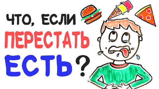 Что, если перестать есть? [AsapSCIENCE]