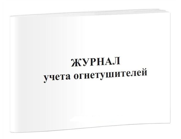 Журнал учета огнетушителей (источник tt-snab.ru)
