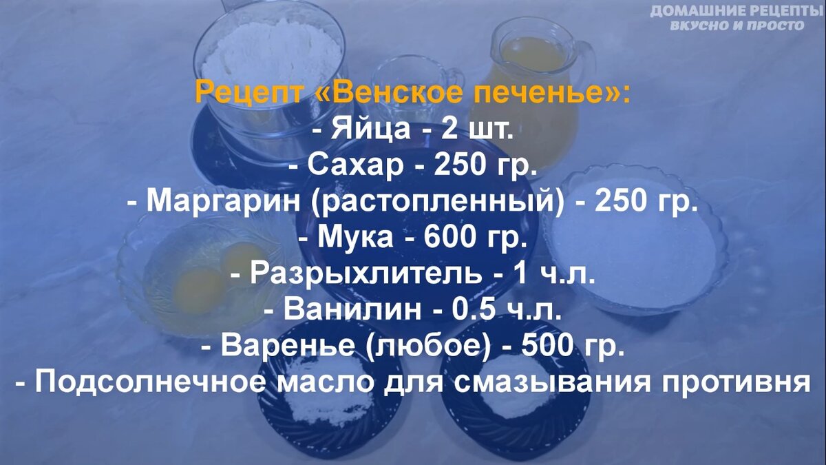 Венское тертое домашнее печенье рецепт