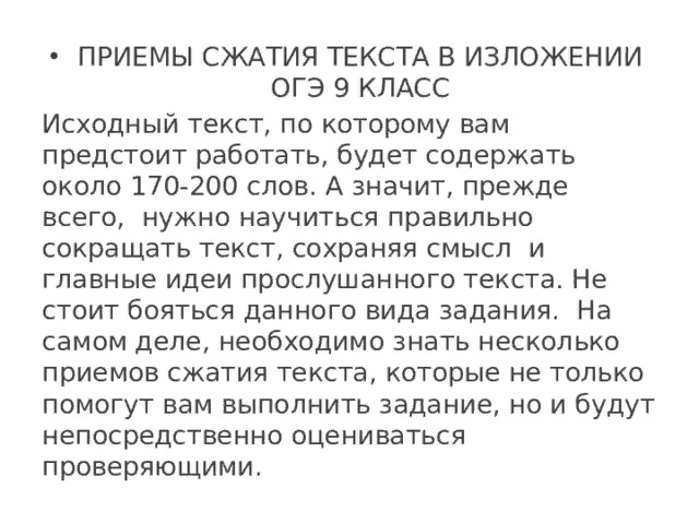 Текс для сдатого излодения. Изложения огэ 2024 русский язык сжатое по материалом интернет. Изложение огэ. Сжатое изложение неуверенность в себе. Алгоритм написания изложения в 9 классе.