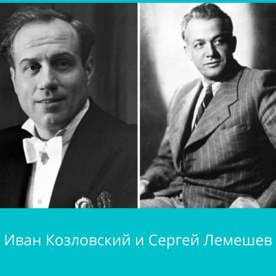 Иван Козловский и Сергей Лемешев