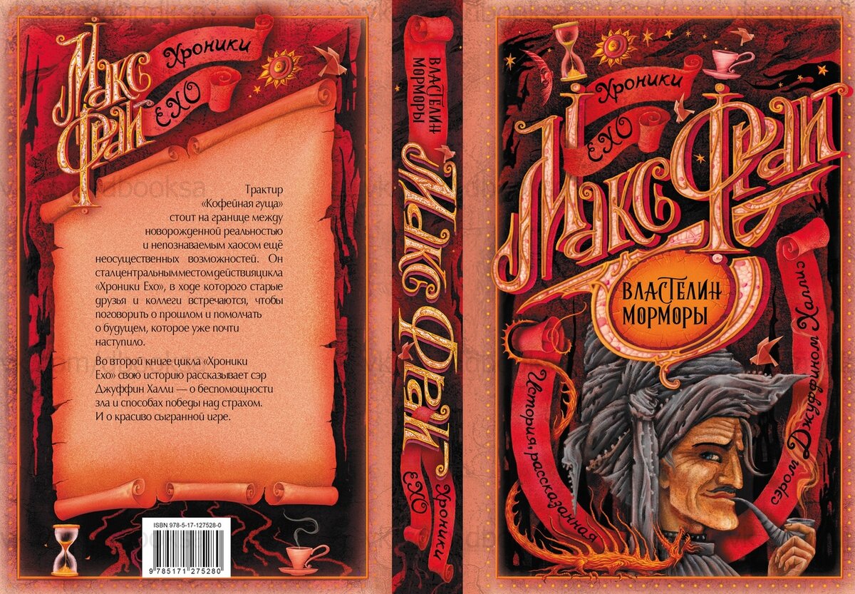 Макс Фрай - Властелин Морморы