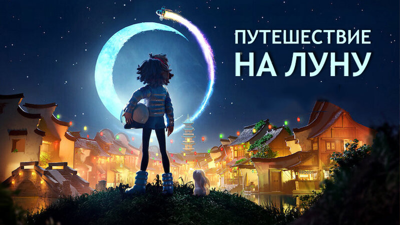 История о девочке, которая строит ракету, чтобы отправиться на Луну и доказать своему отцу, что легендарная Богиня Луны существует.