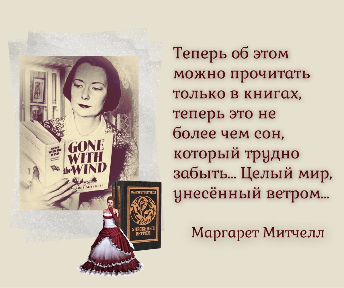 Если это бремя досталось мне, значит, оно мне по плечу». 120 лет со дня  рождения Маргарет Митчелл (1900-1949). | Книжный мiръ | Дзен