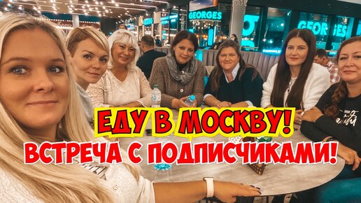 Еду в Москву! Любимые тульские пряники. Встреча с подписчиками.