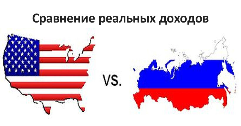 Одна из тем, претендующих на звание «вечных» — противопоставление США и Российской Федерации. Сравнивают образ жизни, армию, вклад в мировую культуру, перспективы развития, уровень доходов. Разберем в деталях крайний параметр.