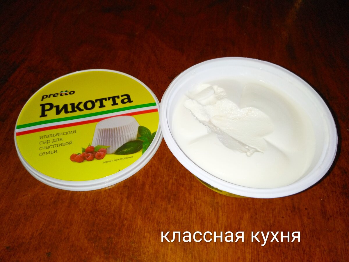 Крем-рикотта