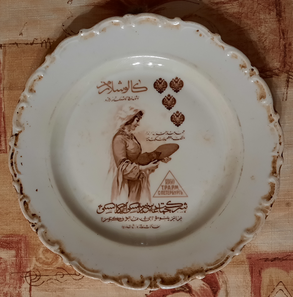 Тарелка с рекламой Т.Р.А.Р.М. «Галоши для Закавказья» из моей коллекции подделок.