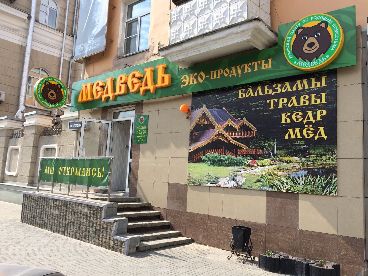 Магазин продуктов здорового питания "Медведь", г. Курган