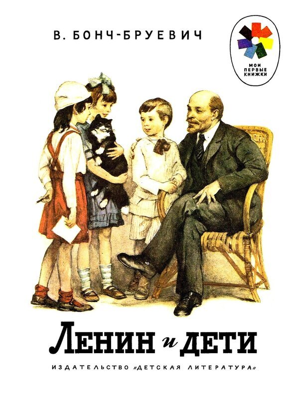 Рассказы о ленине. Бонч-Бруевич Ленин и дети. Детские книжки о Ленине Бонч-Бруевича. Бонч Бруевич книга о Ленине. Общество чистых тарелок Бонч Бруевич.