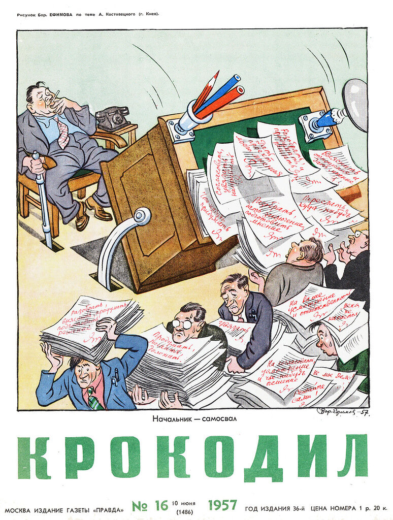 Образ советского начальника в юмористическом журнале. 1957 год, СССР будет жить еще 33 года. Как говорится: «в каждой шутке есть доля шутки». Журнал был необыкновенно популярен в СССР, примерно, как суперблогер в 2020 году.