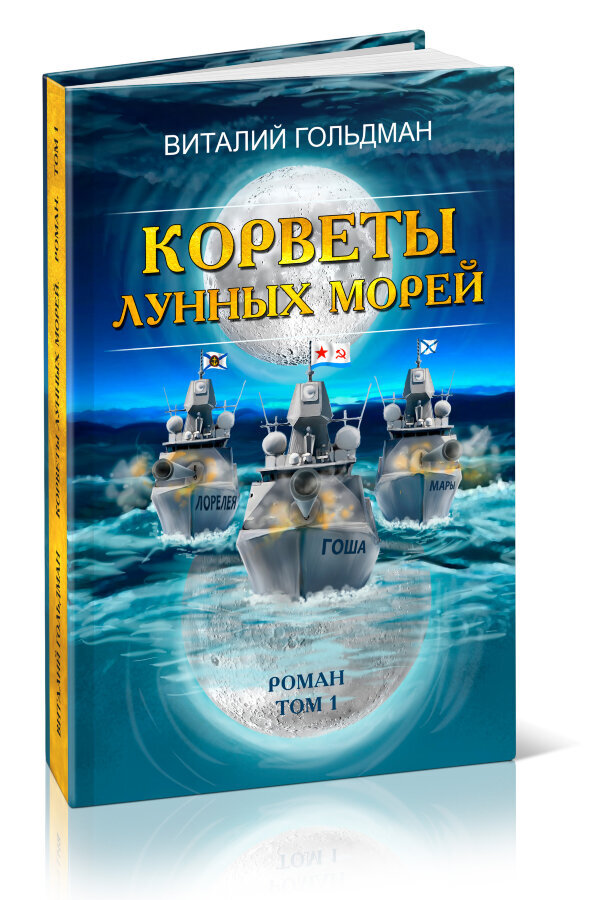 Фото с сайта https://knigi-market.ru/korvety-lunnykh-morey/
