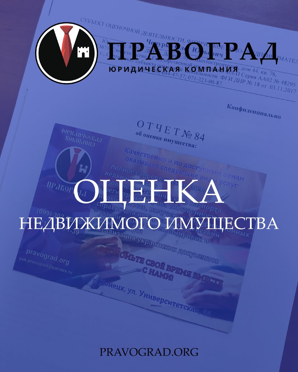 КОМУ НУЖНА ОЦЕНКА НЕДВИЖИМОСТИ? | ЮК Правоград | Дзен