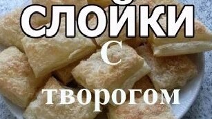 Блюда из слоеного теста и творога