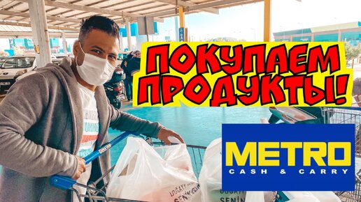 Покупаем продукты в метро Анталия. Цены на продукты в Турции 2020