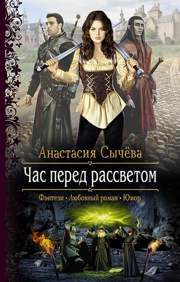 Анастасия  Сычева. Корделия "Час перед рассветом". Что делать, если тебя предали собственные родные, приговорив к смерти и лишив перед этим титула? Сбежать из дома и под вымышленным именем отправиться в школу боевых искусств! Что делать, если ты стала случайной свидетельницей запрещенного ритуала? Найти и остановить архимага, который их проводит! Но что делать, если ты встречаешься со своим смертельным врагом и ваша вражда внезапно перерастает в нечто большее, чем обычная ненависть?..