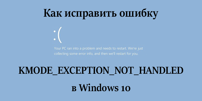 Not handled windows 10. Ошибка KMODE exception not Handled Windows 10. KMODE_exception_not_Handled Windows. Синий экран Windows 10 KMODE exception not Handled. Как исправить ошибку KMODE exception not Handled в Windows 10.