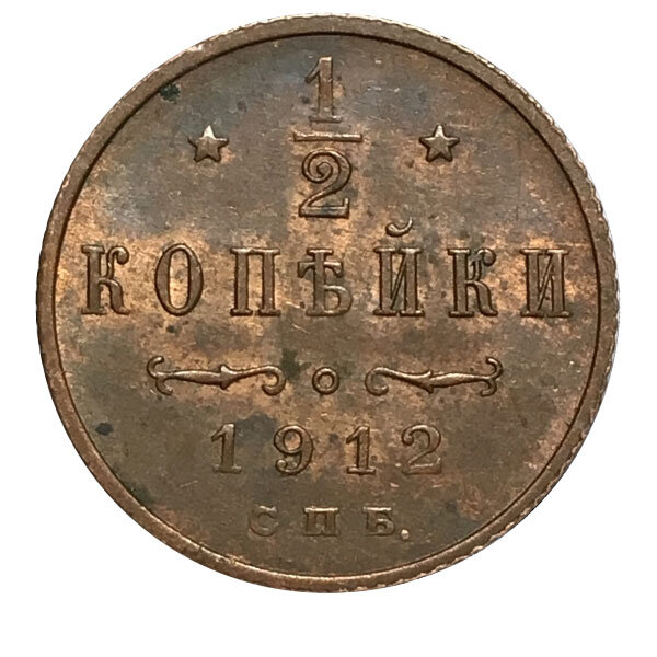Монета Полкопейки 1912 года фото