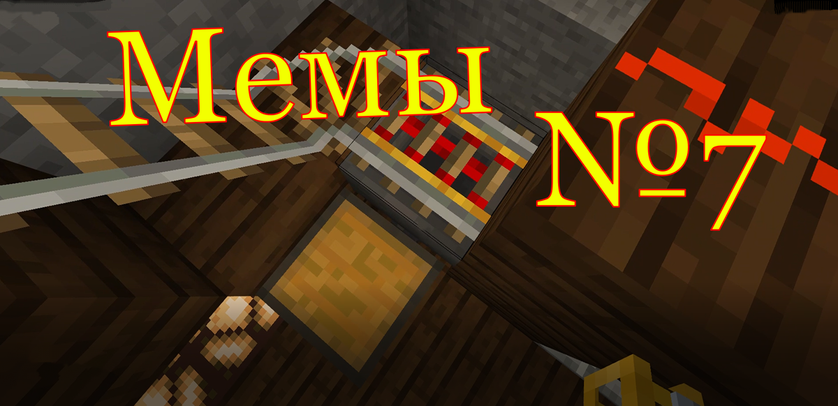 Мемы # Майнкрафт №7