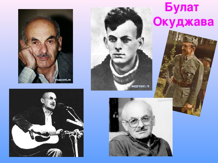 Булат Окуджава