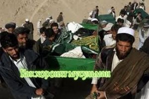 Как хоронят мусульман