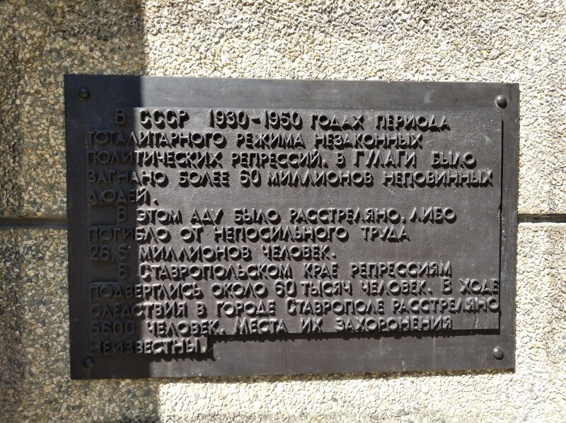 Мемориальная табличка в городе Ставрополь