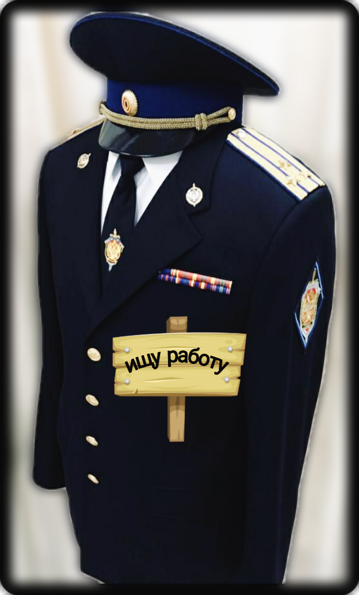 Как искать работу, бывшему... исходное фото с сервиса яндекс картинки 