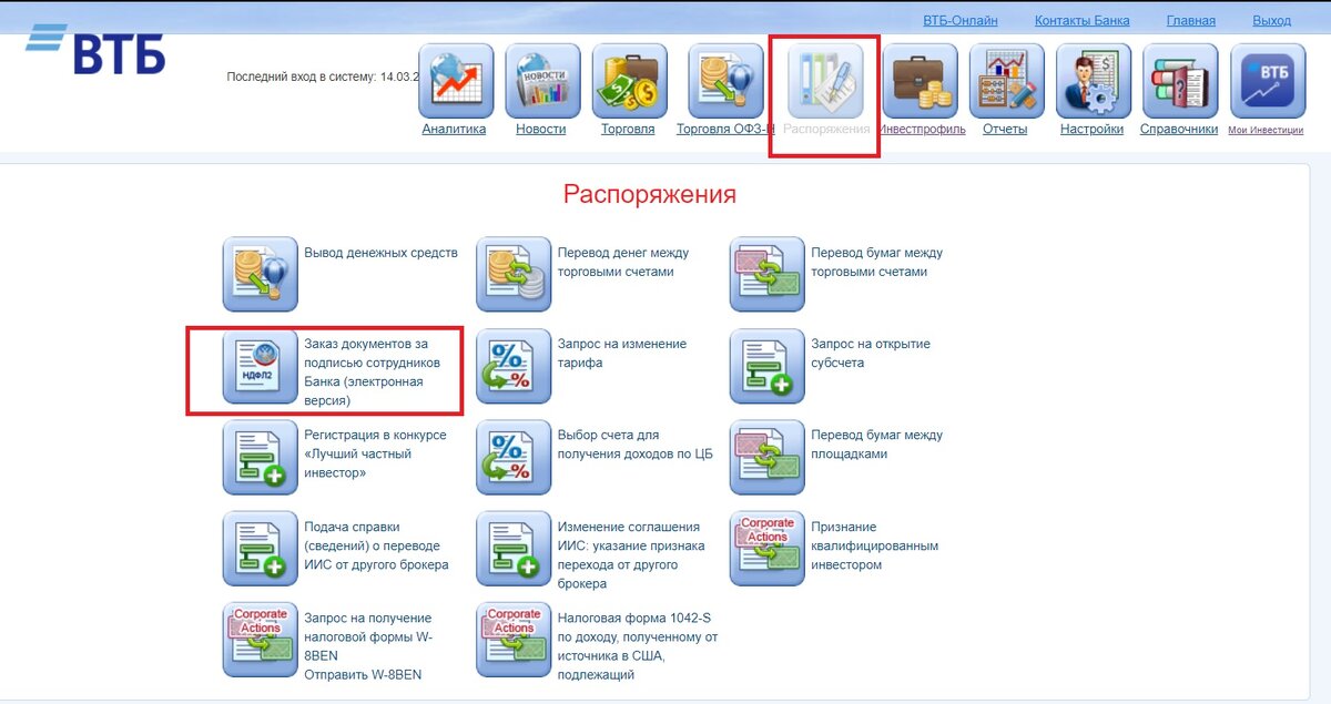 Раздел распоряжения ВТБ брокер lk.olb.ru/Documents