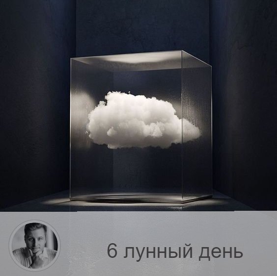 Подписывайтесь и ставьте 👍
6-ой лунный день с 08:23 18-ого по 08:39 19-ого. ☁️ Символы дня – облака, журавль.
🌞 День благодати и любви. Хорошо прощать своих недоброжелателей. Рекомендуется работа с запахами.
⚠️ Хорошо увидеть белые облака, слышать колокольный звон.
💊 Обратите внимание на лёгкие, бронхи. Полезно дыхательная гимнастика, профилактика заболеваний. Процедура по омоложению. Посещение косметолога.
🎂Люди, рождённые в этот день проводники космической энергии.
💍 Камень – цитрин.
📿 Практика дня – ментальное омоложение.
💤 Сны этих суток лучше не рассказывать посторонним.

—————
🆘 Простые решения сложных вопросов 👉 numeromagic.ru/uslugi