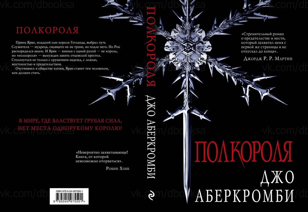 полкороля джо аберкромби книга