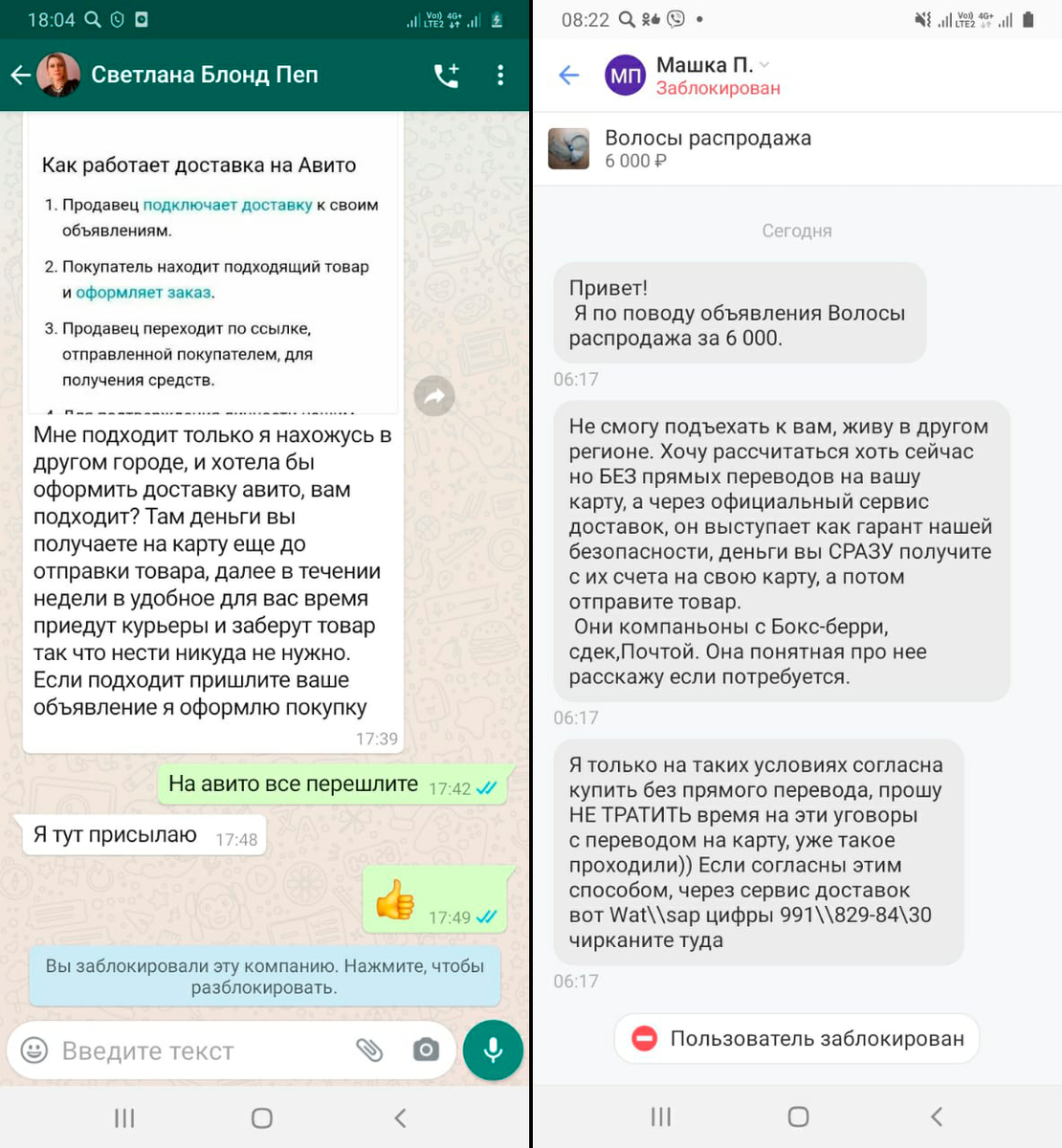 Скриншоты из переписок с мошенниками через WhatsApp и Viber