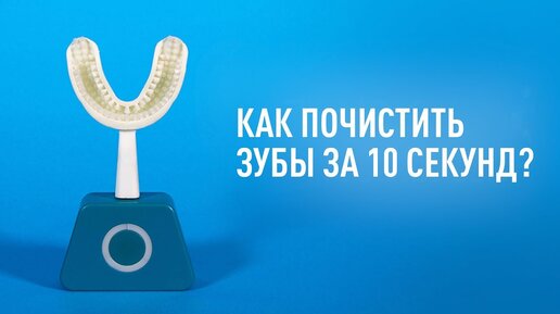 Как почистить зубы за 10 секунд?