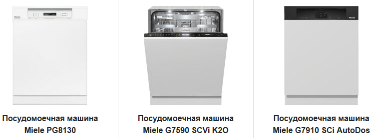 Ассортимент посудомоечных машин интернет-магазина ml-rus.ru