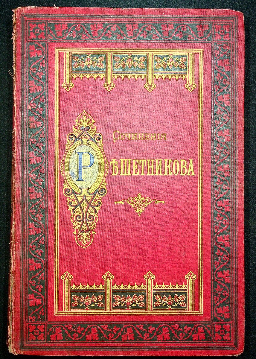 Сочинения Ф. М. Решетникова. В 2-х томах. С портретом автора и вступительной статьей М. Протопопова. СПб. Издание Ф. Павленкова. 1890 г.